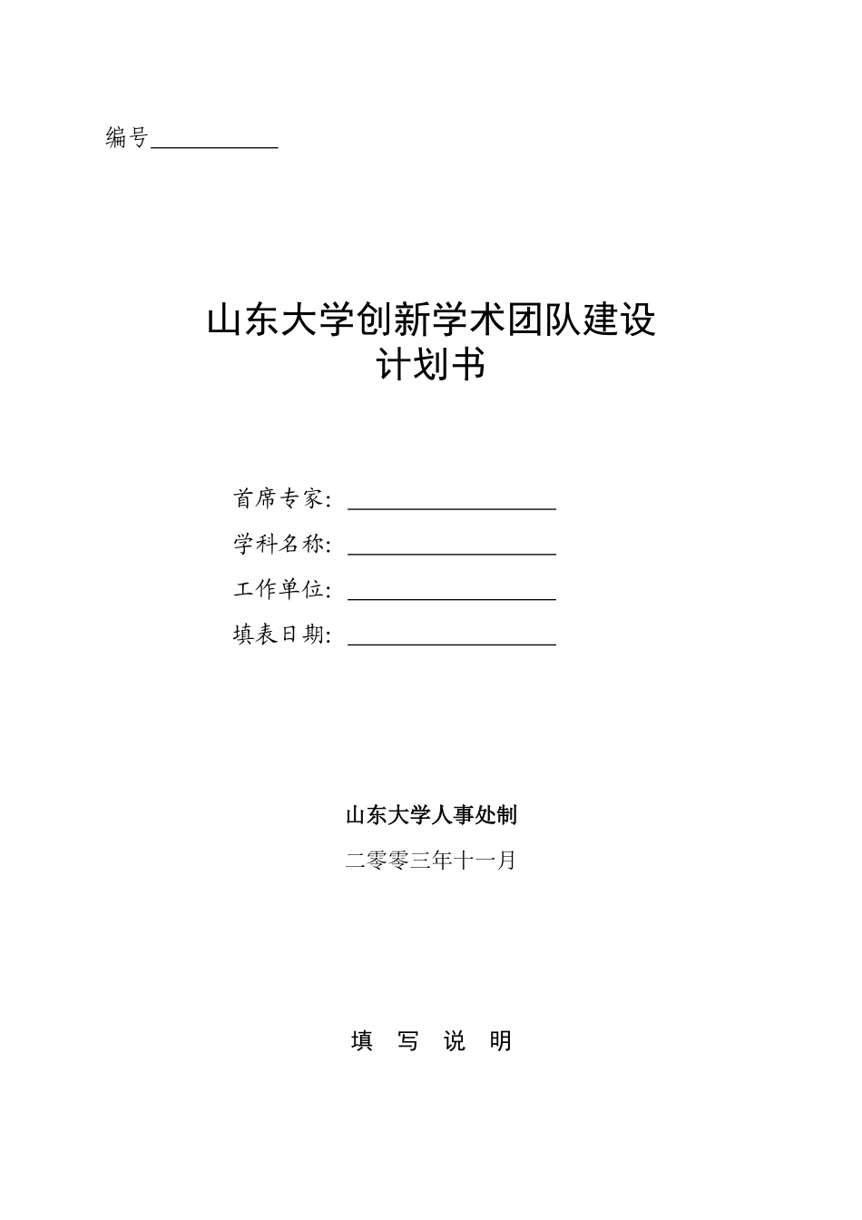 山东大学创新学术团队建设计划书_第1页