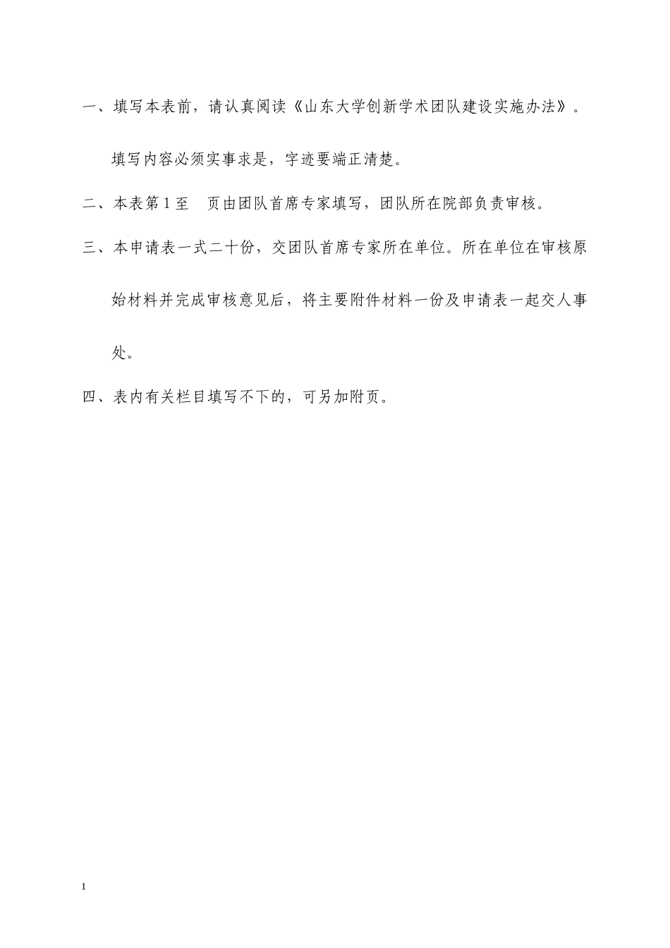 山东大学创新学术团队建设计划书_第2页