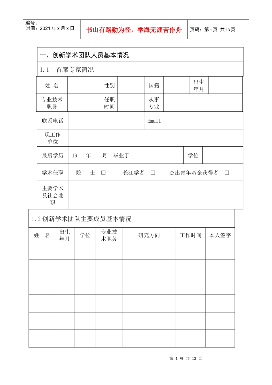 山东大学创新学术团队建设计划书_第3页