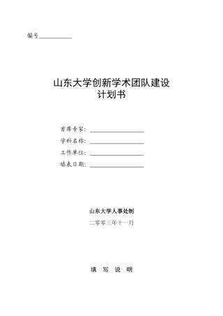 山东大学创新学术团队建设计划书