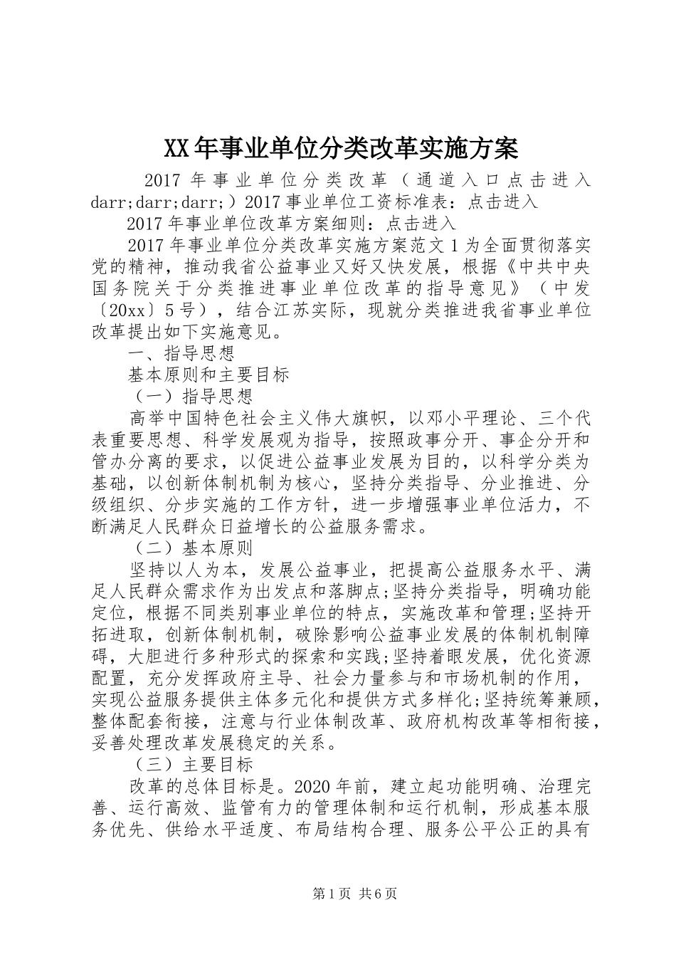 XX年事业单位分类改革实施方案_第1页