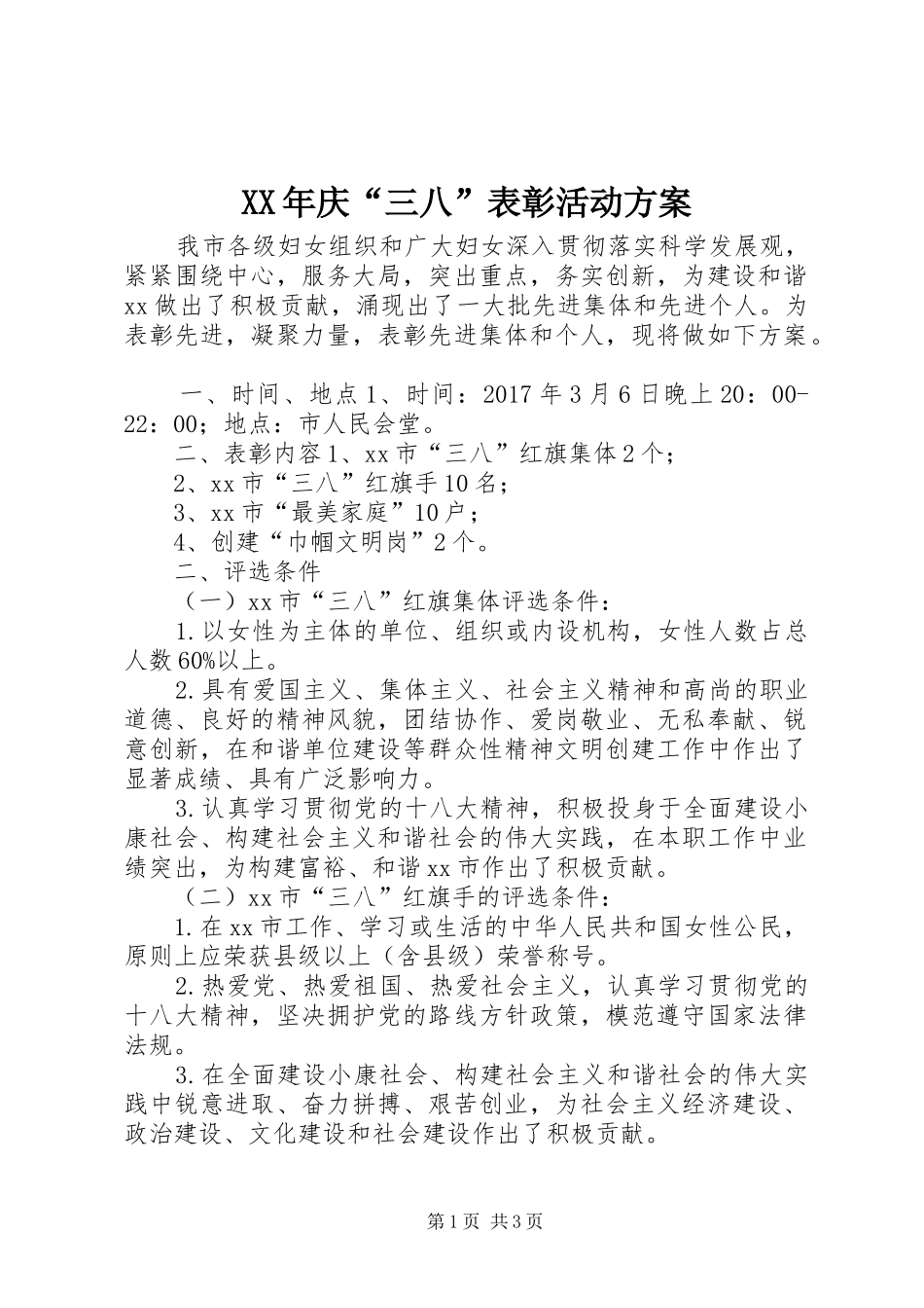 XX年庆“三八”表彰活动方案_第1页