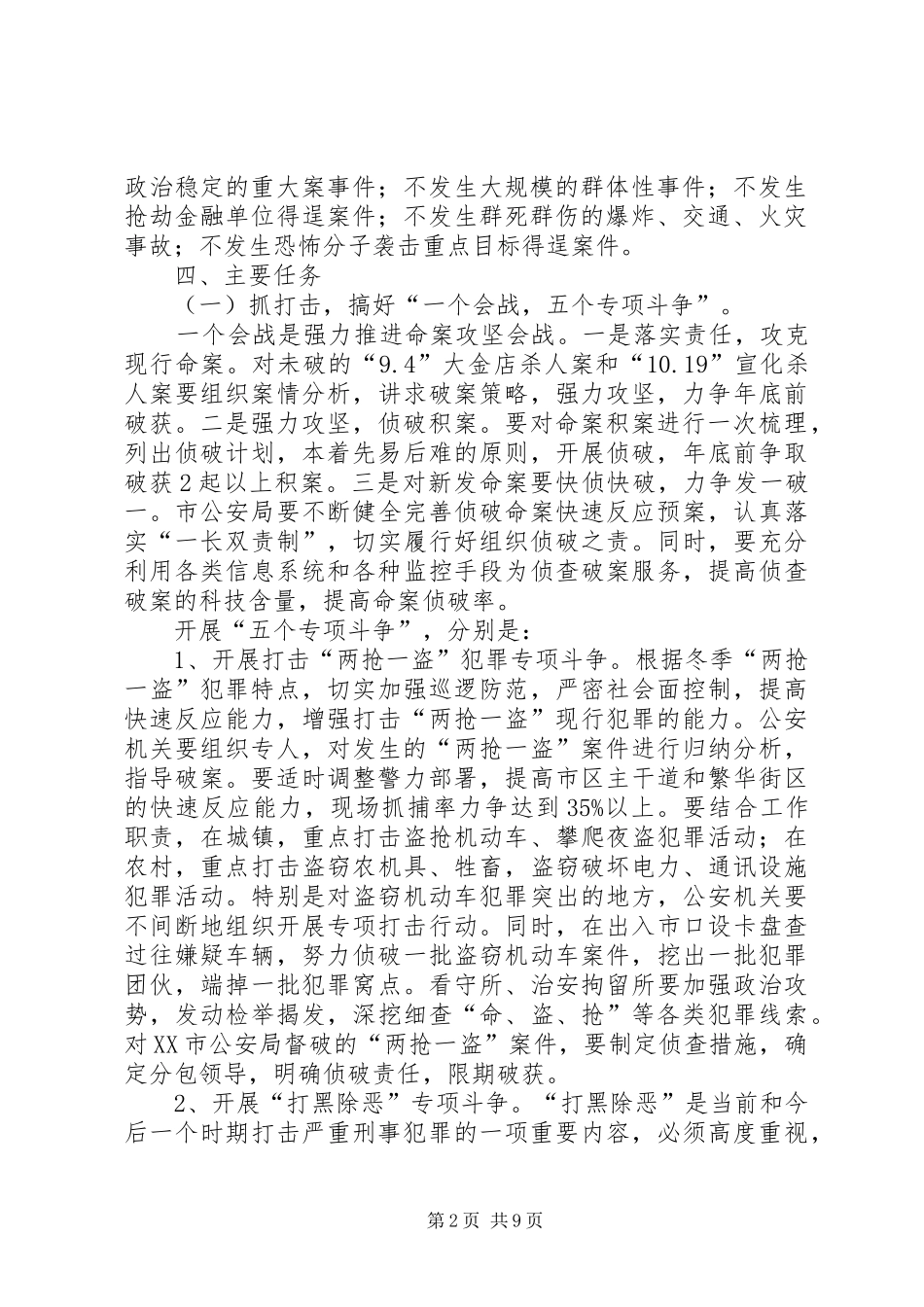 XX市冬季严打行动工作方案_第2页