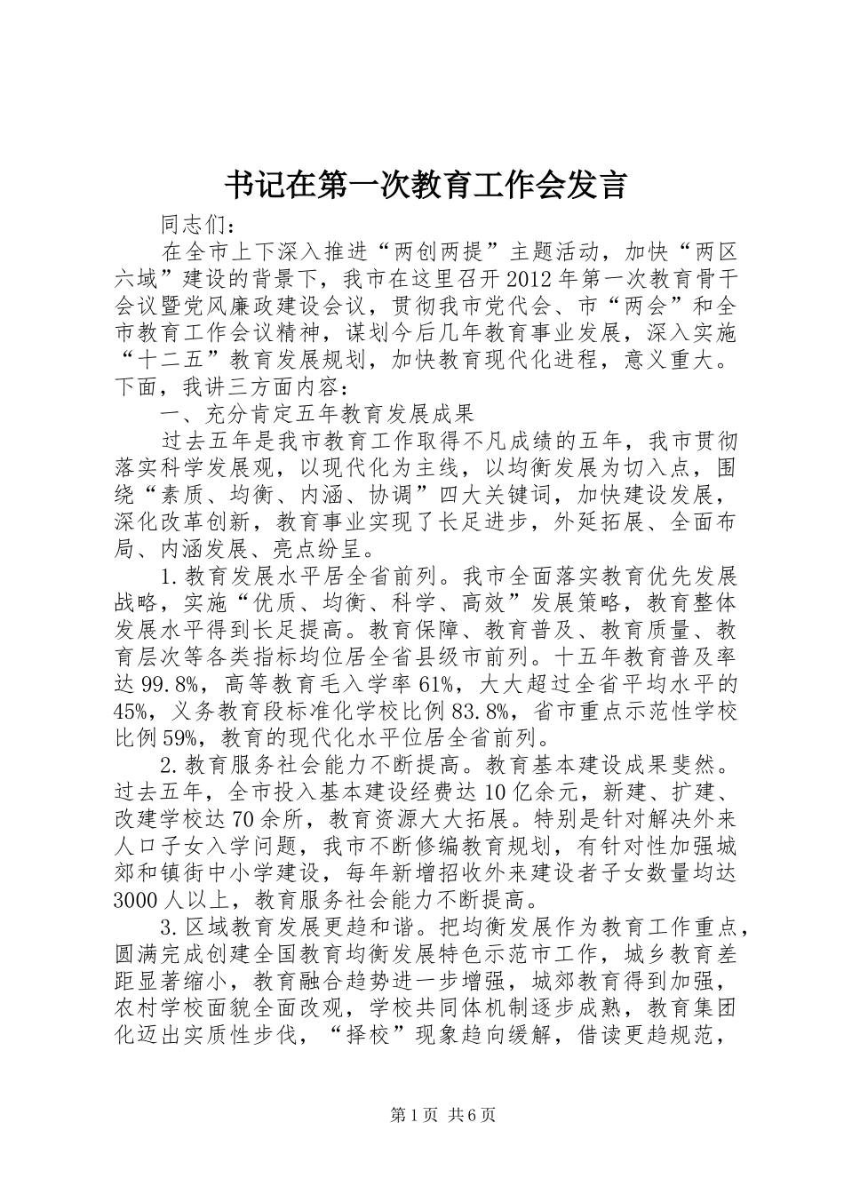 书记在第一次教育工作会发言稿_第1页