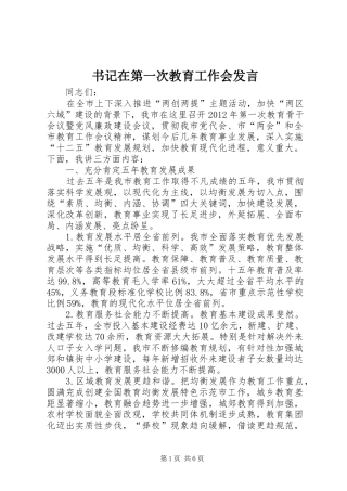 书记在第一次教育工作会发言稿