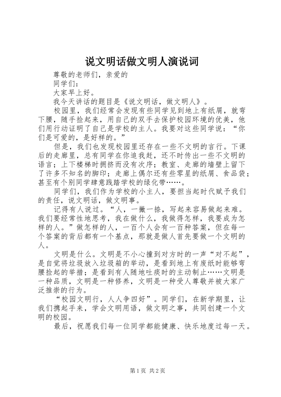 说文明话做文明人演说稿词_第1页