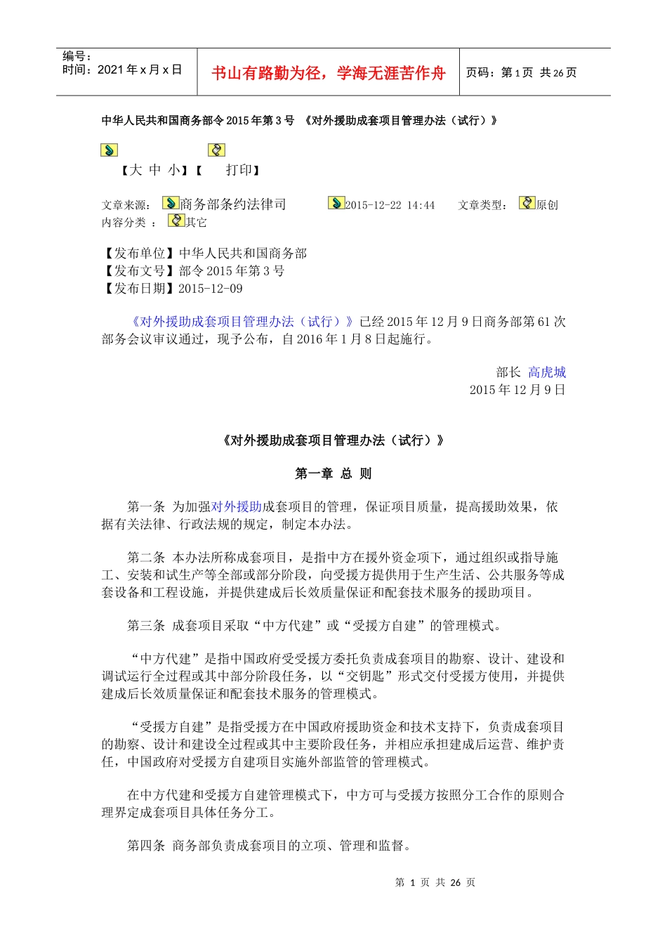 对外援助成套项目管理办法_第1页