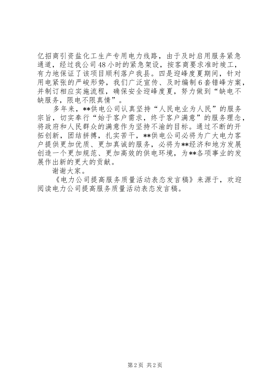 电力公司提高服务质量活动表态发言稿范文_第2页