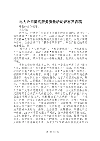电力公司提高服务质量活动表态发言稿范文