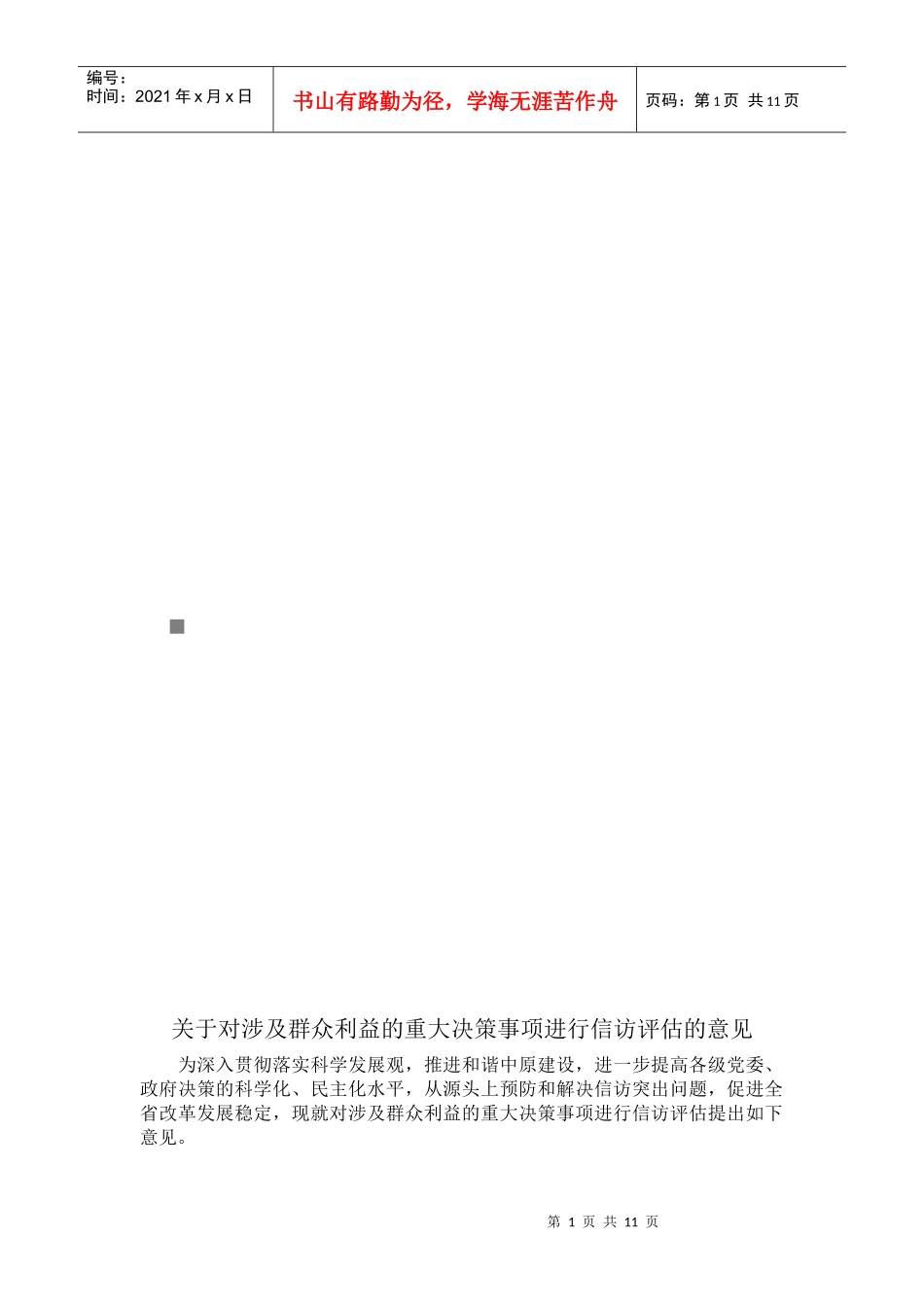 对涉及群众利益的重大决策事项进行信访评估的意见_第1页