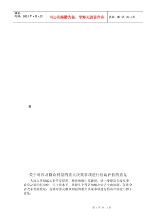 对涉及群众利益的重大决策事项进行信访评估的意见