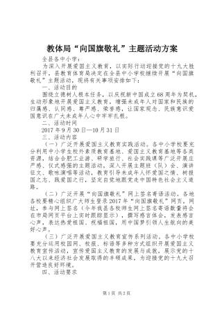 教体局“向国旗敬礼”主题活动方案