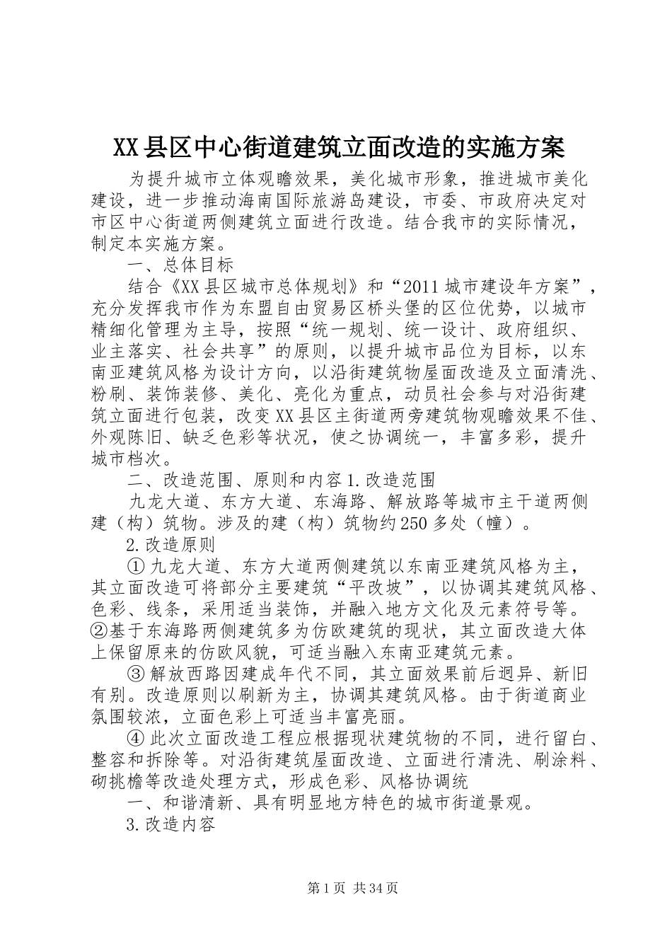 XX县区中心街道建筑立面改造的实施方案_第1页