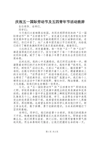 庆祝五一国际劳动节及五四青年节活动演讲致辞