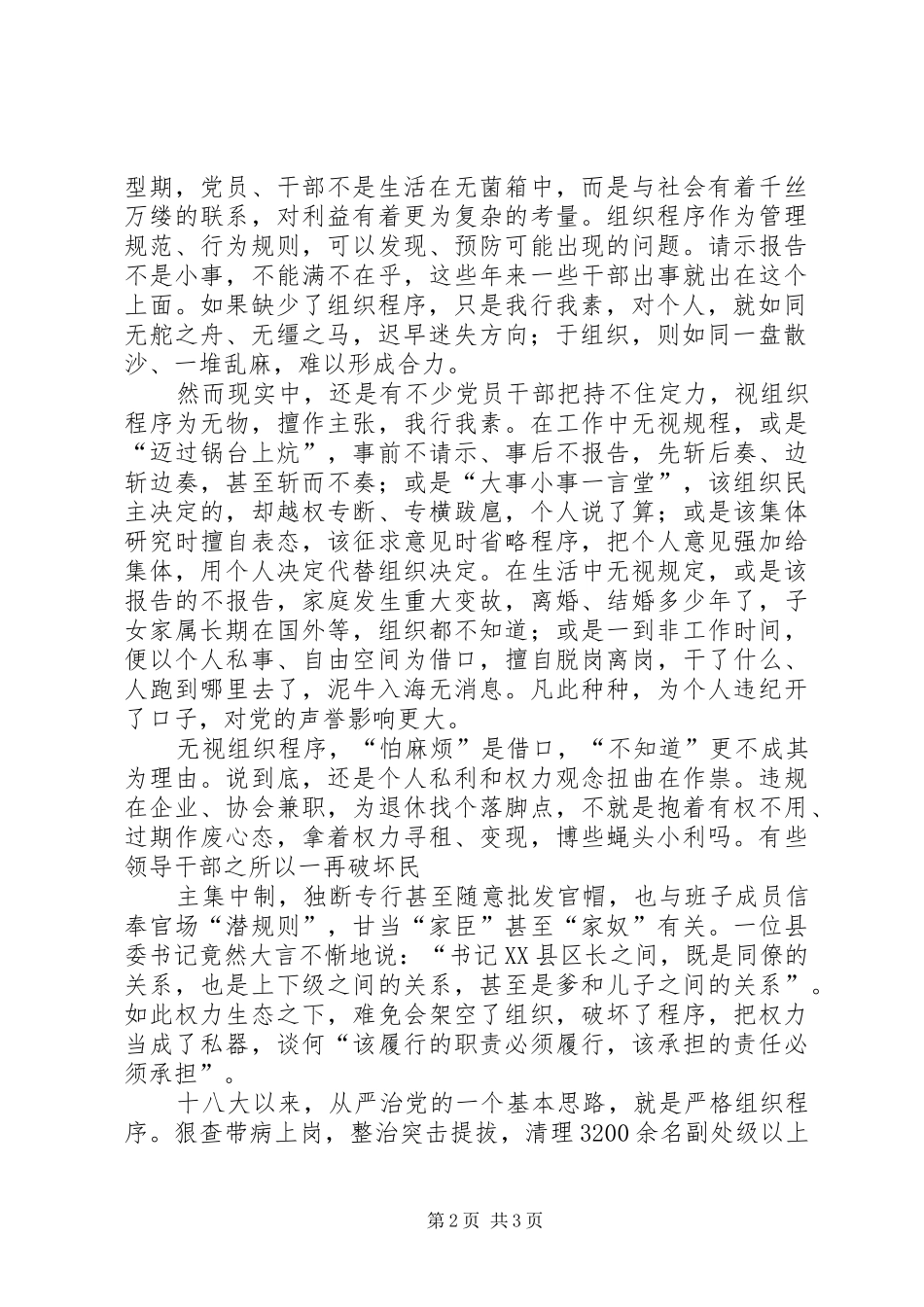 领导干部如何遵循组织程序研讨发言材料提纲领导干部双重组织生活_第2页