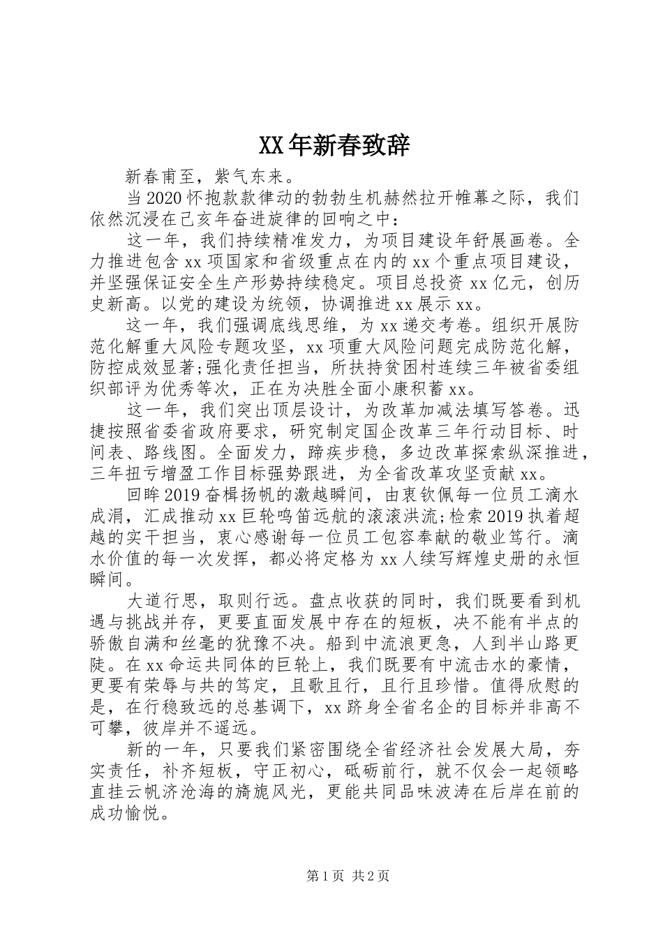 XX年新春演讲致辞范文_第1页