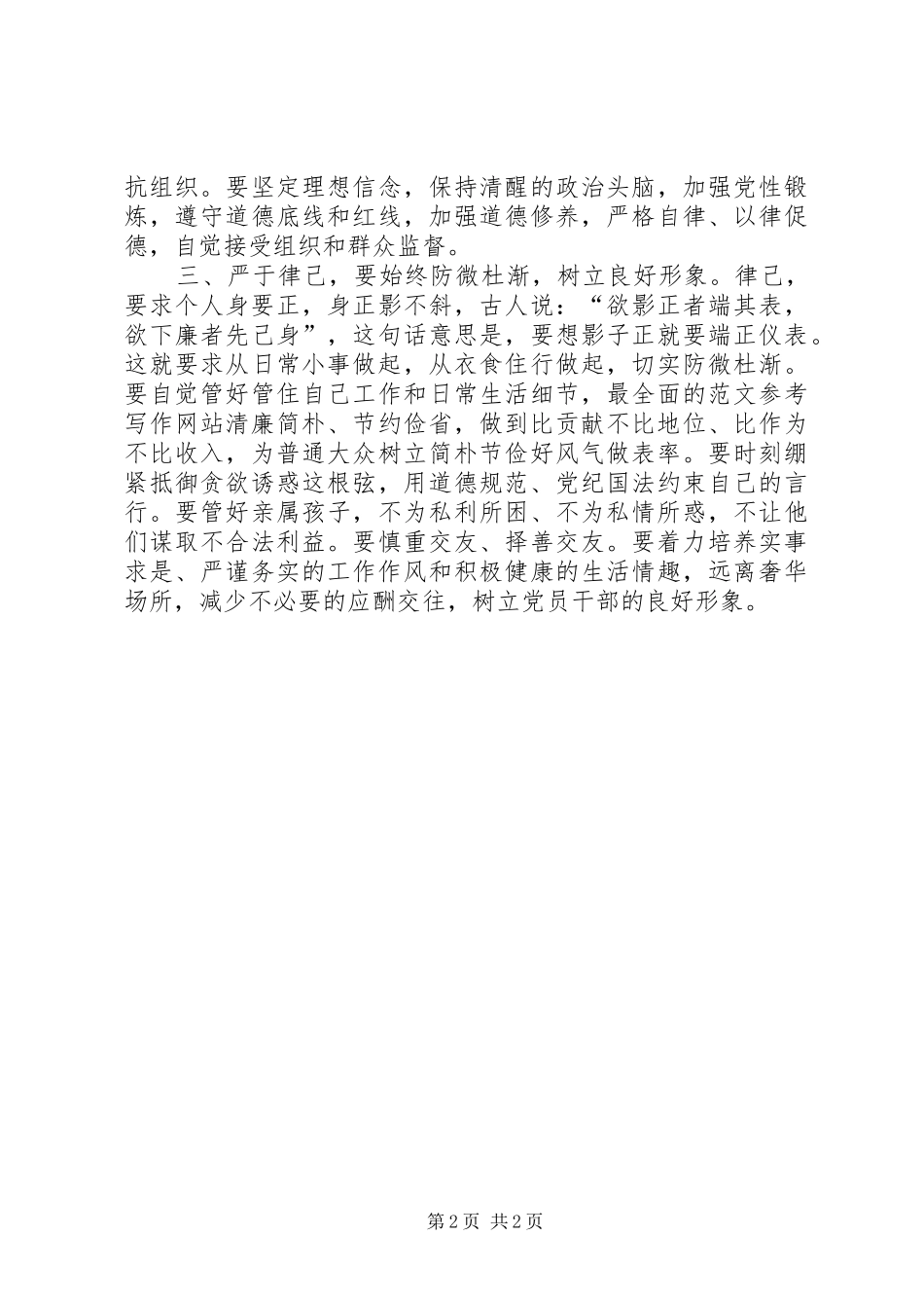 三严三实第二专题“严以律己”发言材料提纲_第2页