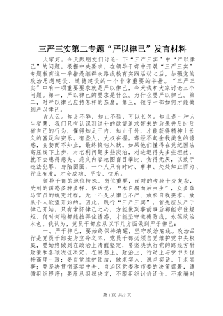 三严三实第二专题“严以律己”发言材料提纲