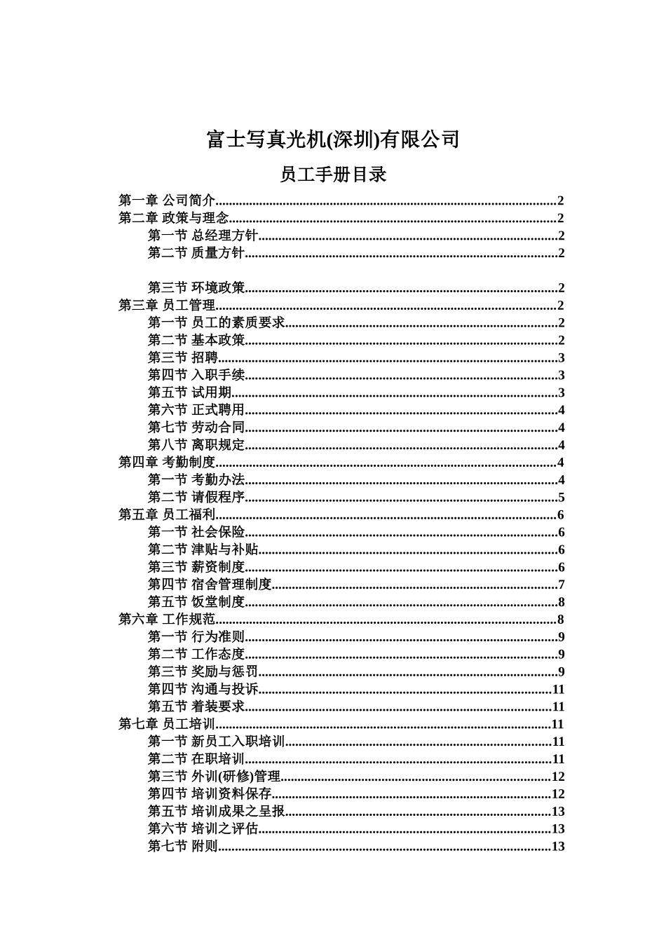 富士写真光机公司员工手册_第1页