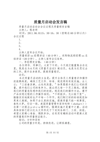 质量月启动会发言稿范文