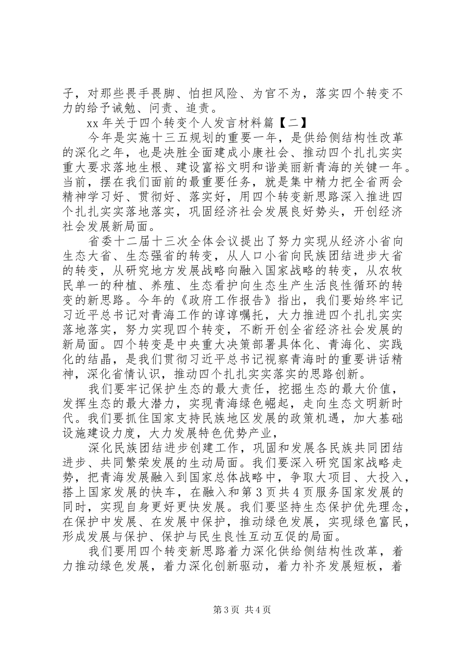 XX年关于八一建军节的演讲稿与XX年关于四个转变个人发言材料致辞_第3页