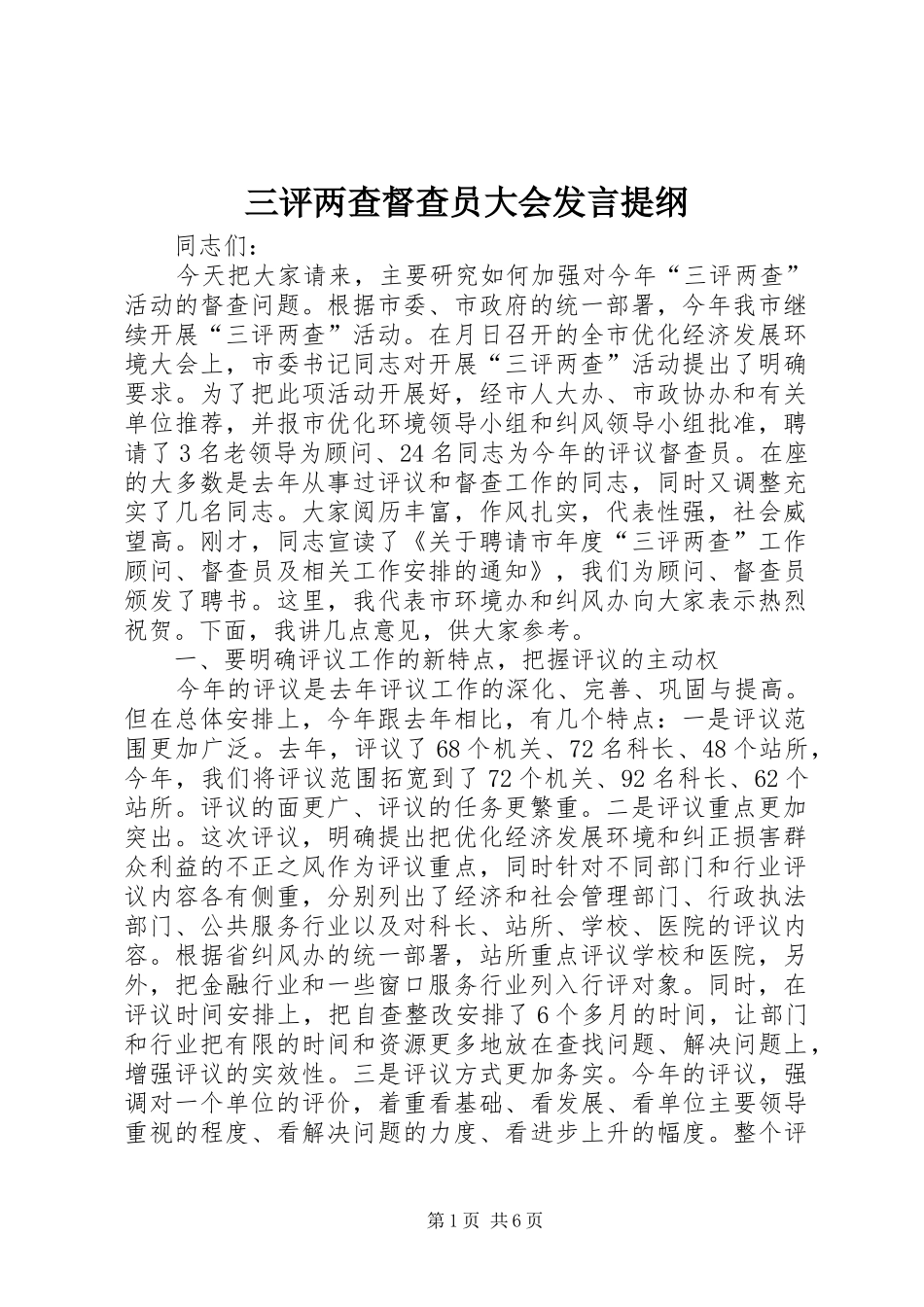 三评两查督查员大会发言提纲材料_第1页