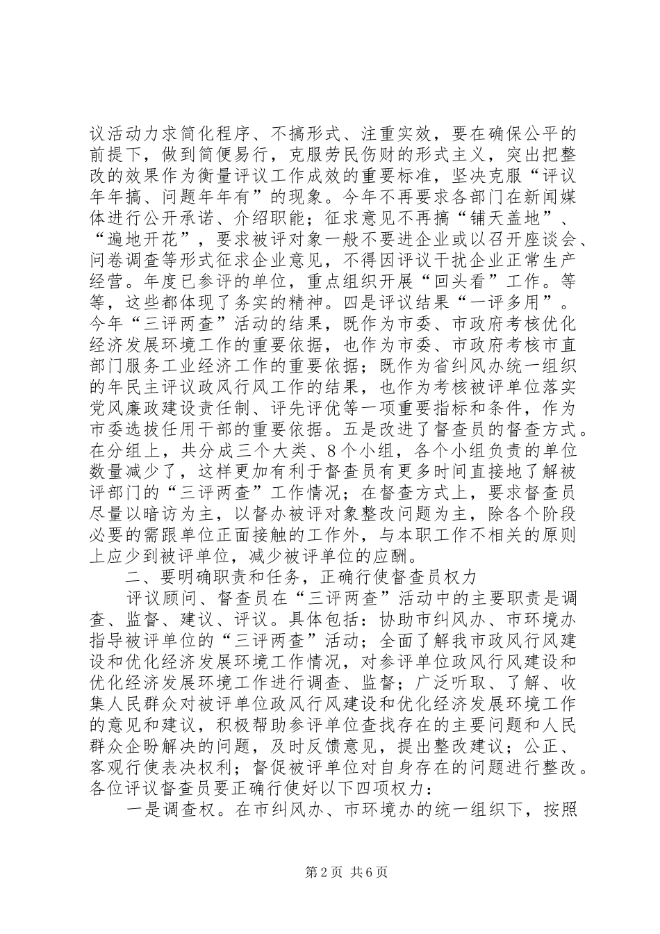 三评两查督查员大会发言提纲材料_第2页