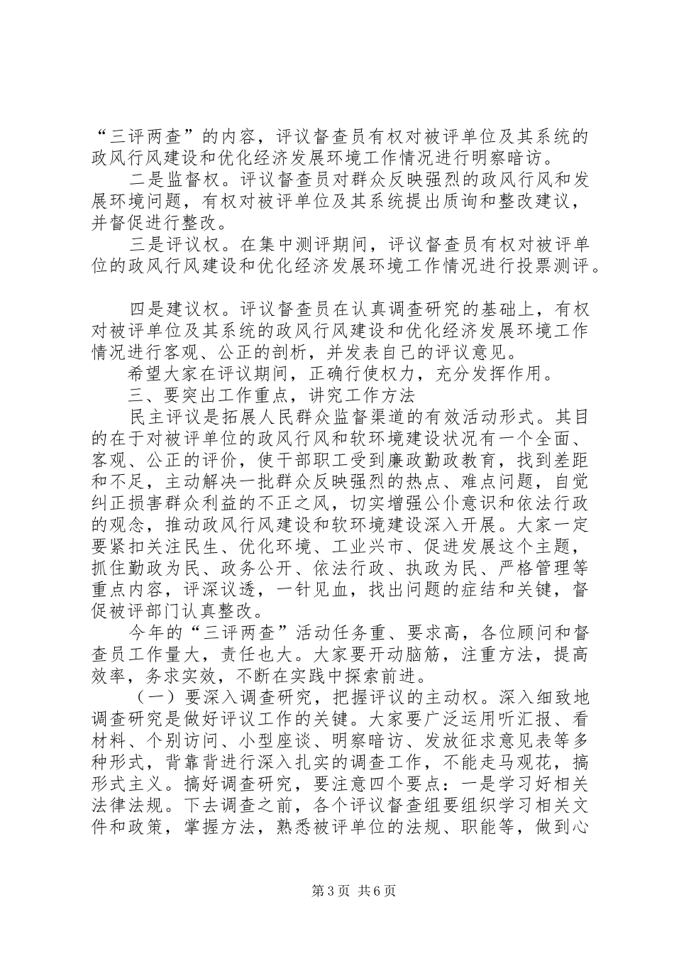 三评两查督查员大会发言提纲材料_第3页