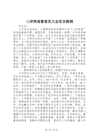 三评两查督查员大会发言提纲材料