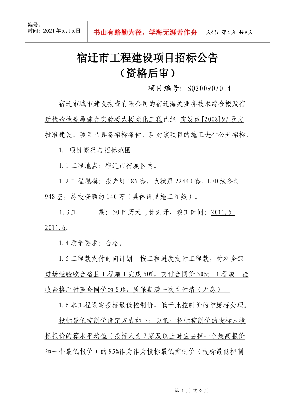 宿迁市工程建设项目招标公告_第1页