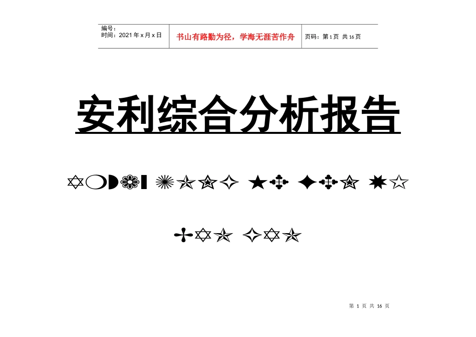 安利综合分析报告_第1页