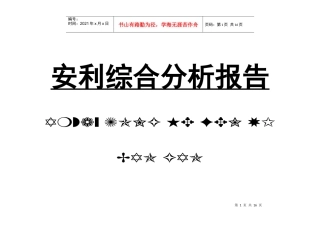安利综合分析报告