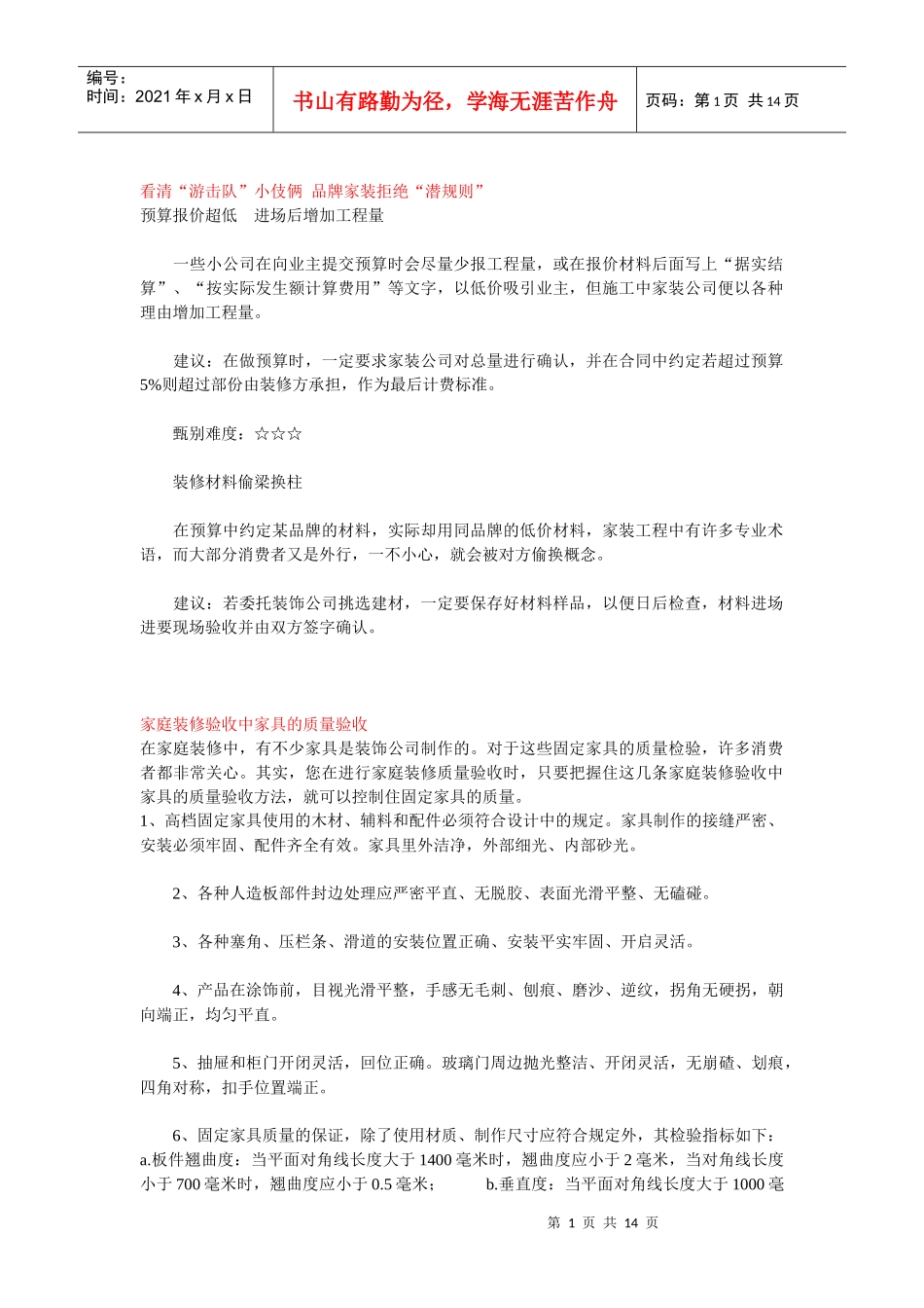 家庭装饰装修常识以及装修中应注意的事项、准则、禁忌_第1页