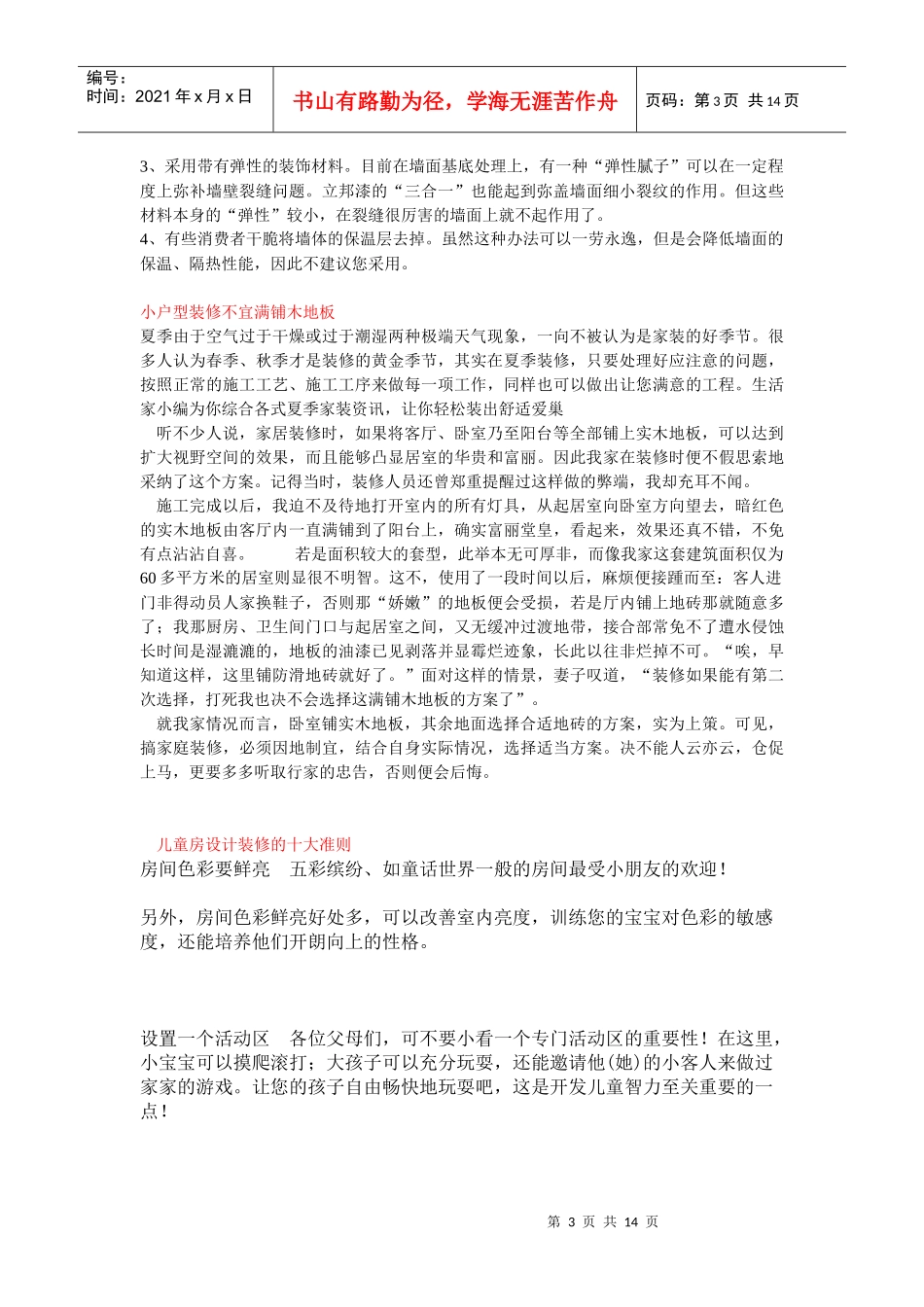 家庭装饰装修常识以及装修中应注意的事项、准则、禁忌_第3页