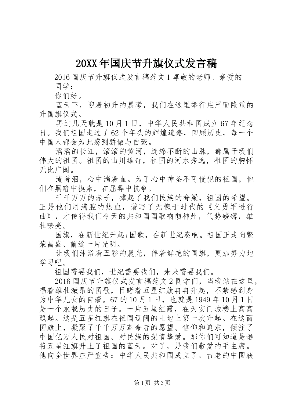 20XX年国庆节升旗仪式发言_第1页