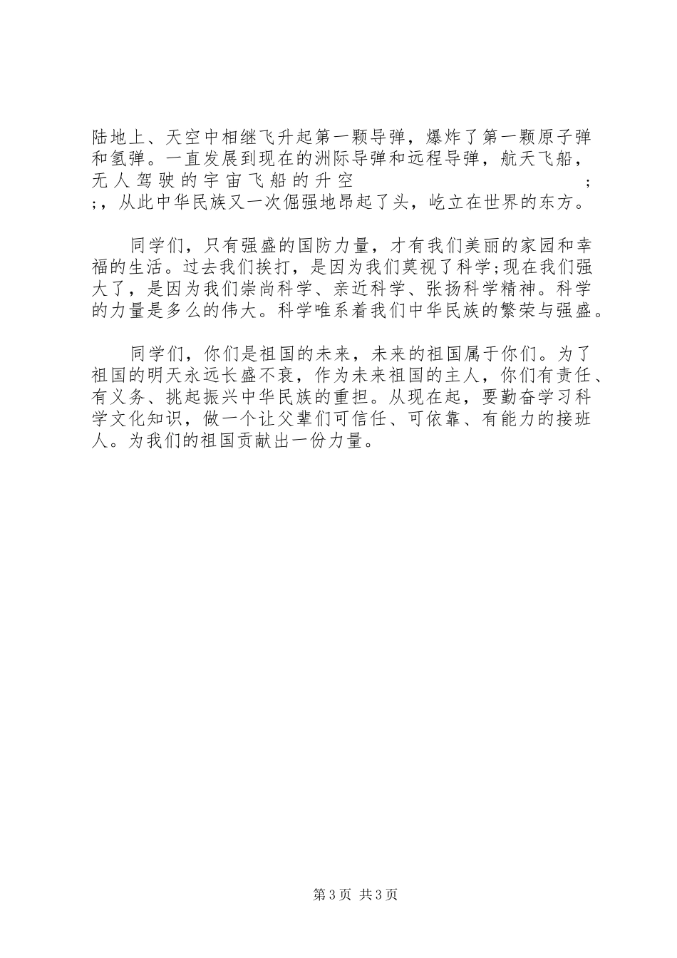 20XX年国庆节升旗仪式发言_第3页