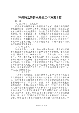 环保局党的群众路线工作方案3篇