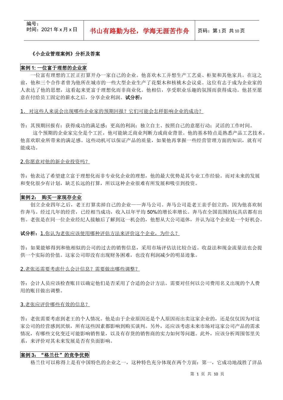小企业管理案例分析及答案_第1页