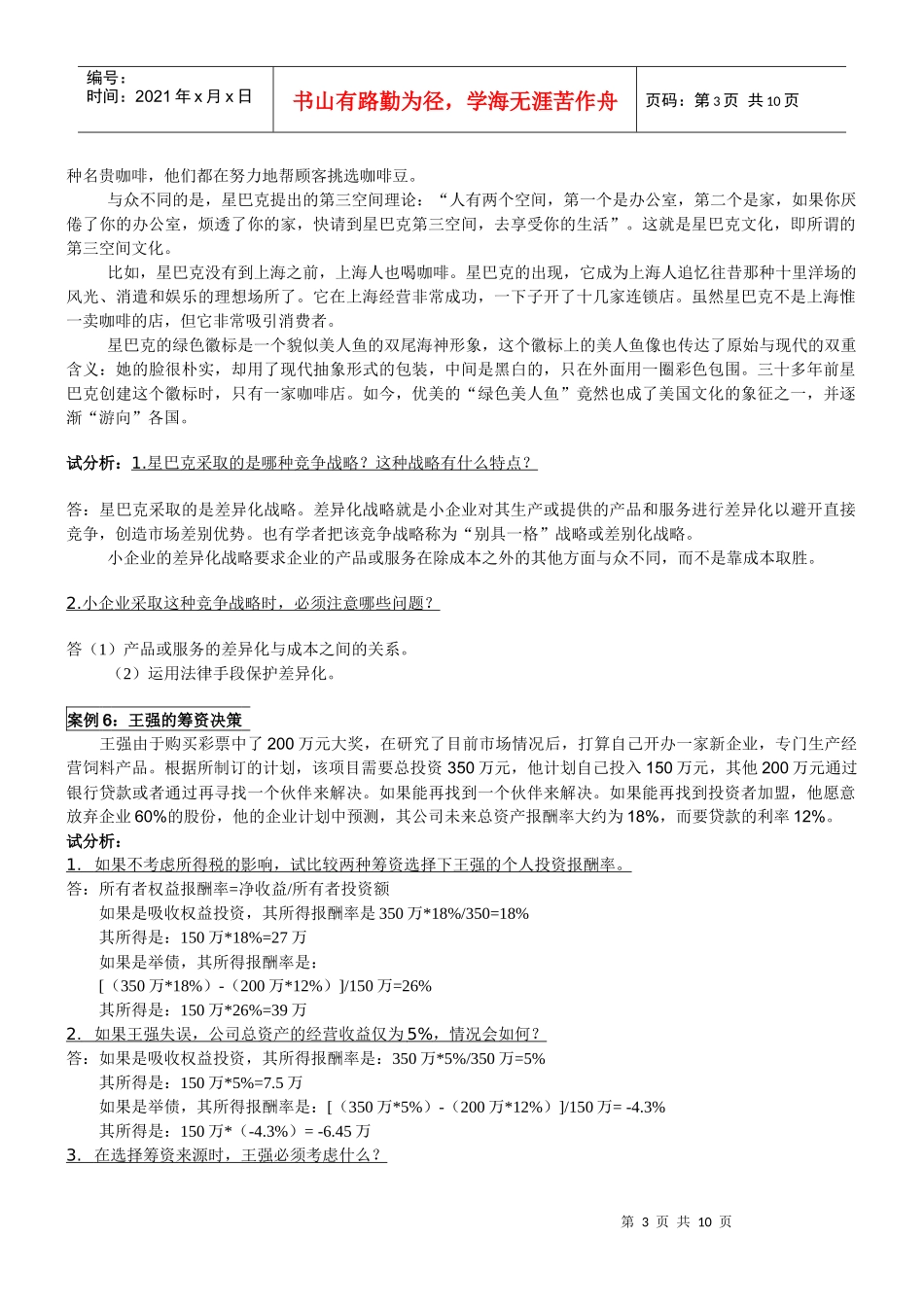 小企业管理案例分析及答案_第3页