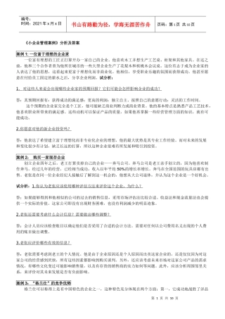 小企业管理案例分析及答案