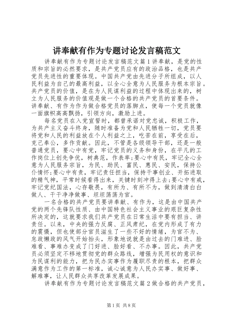 讲奉献有作为专题讨论发言范文_第1页