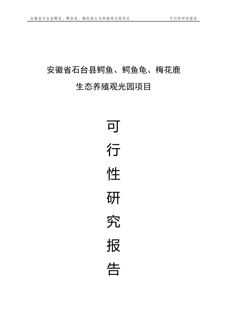 安徽省石台县鳄鱼、鳄鱼龟、梅花鹿生态养殖观光园项目_第1页