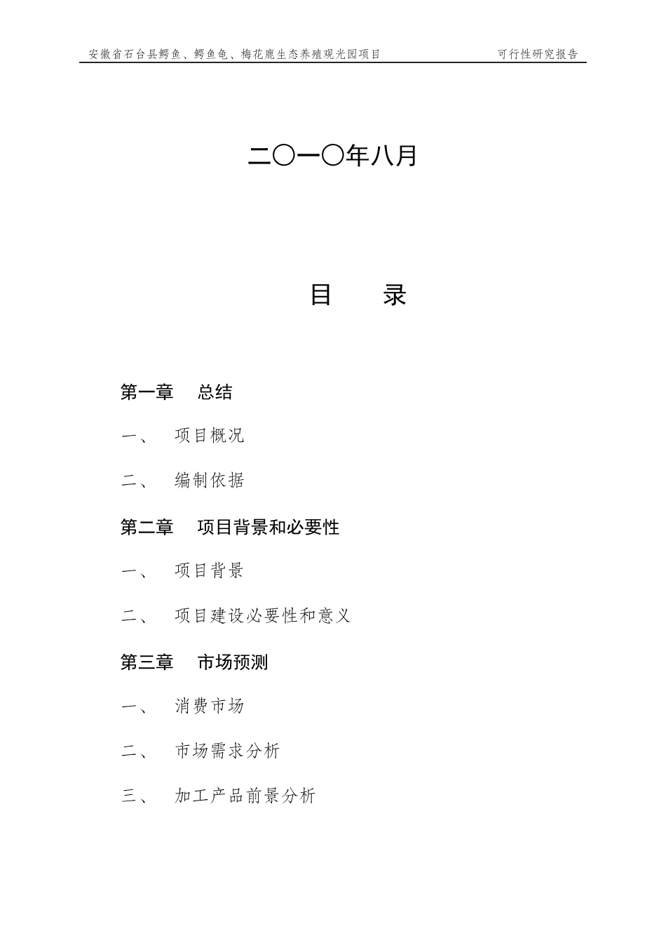 安徽省石台县鳄鱼、鳄鱼龟、梅花鹿生态养殖观光园项目_第2页