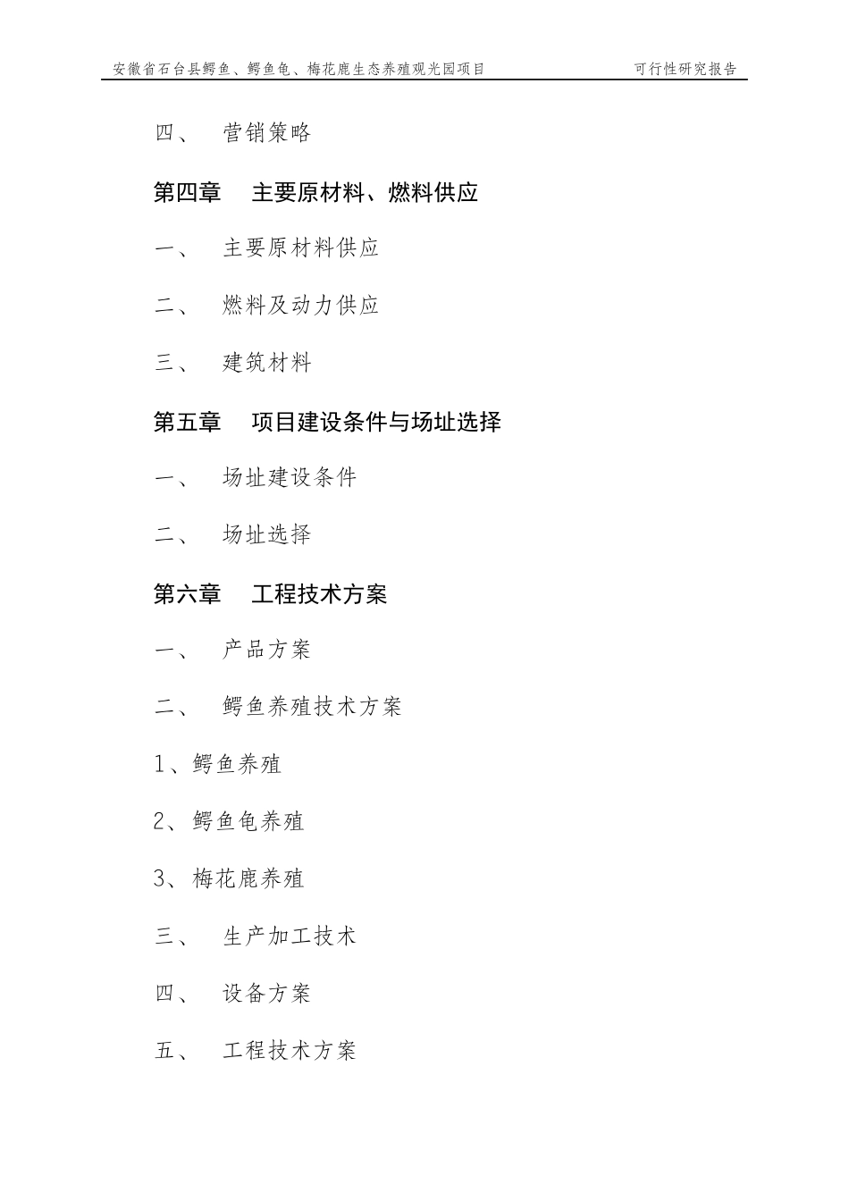 安徽省石台县鳄鱼、鳄鱼龟、梅花鹿生态养殖观光园项目_第3页