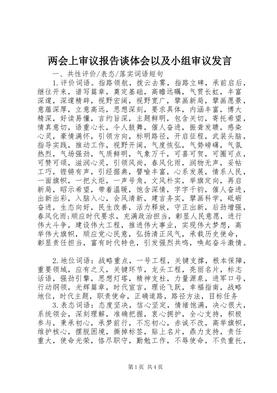 两会上审议报告谈体会以及小组审议发言稿_第1页