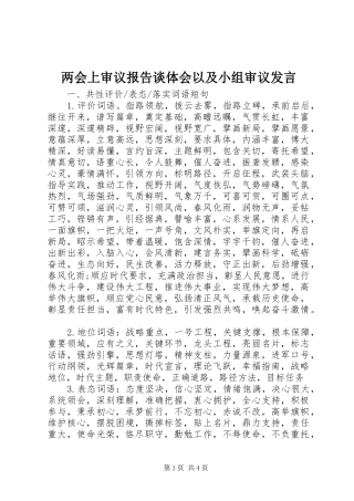 两会上审议报告谈体会以及小组审议发言稿