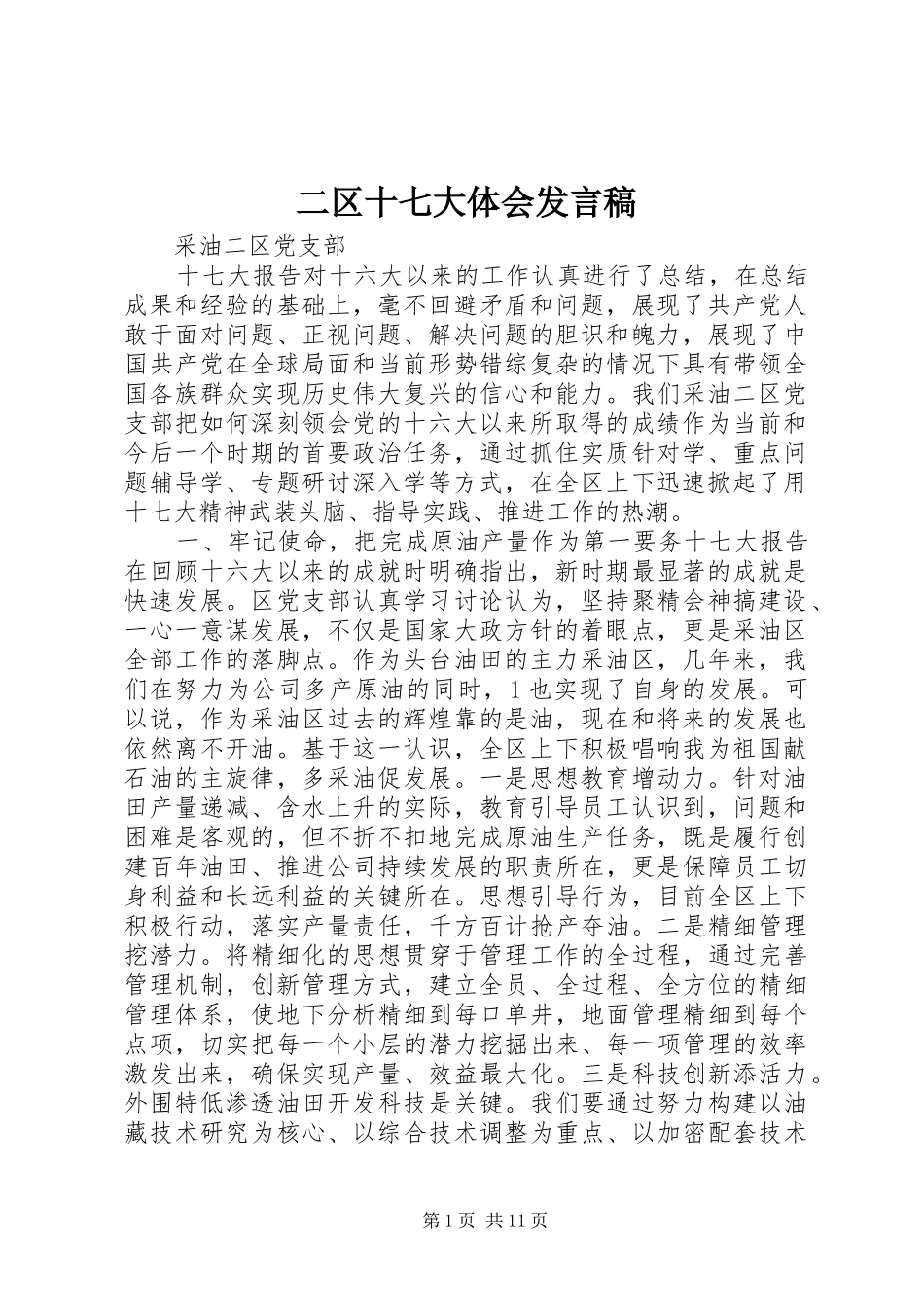 二区十七大体会发言_第1页