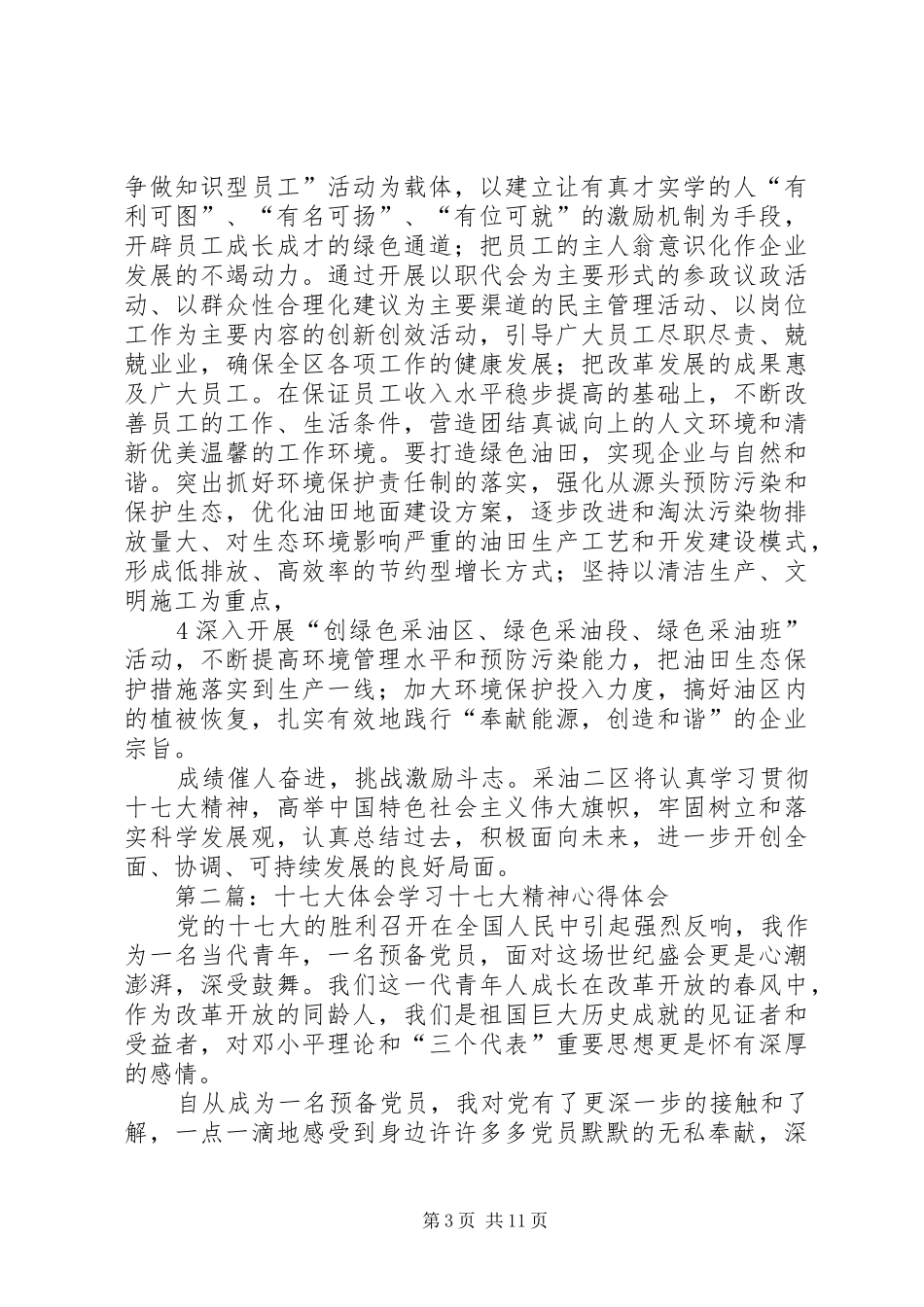 二区十七大体会发言_第3页