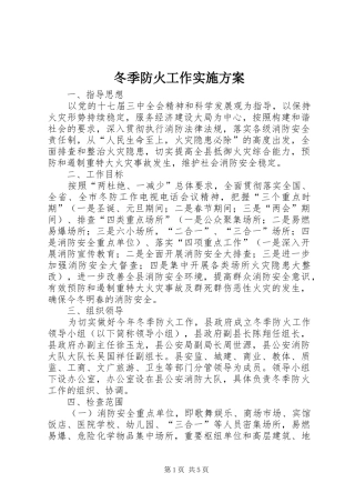 冬季防火工作实施方案