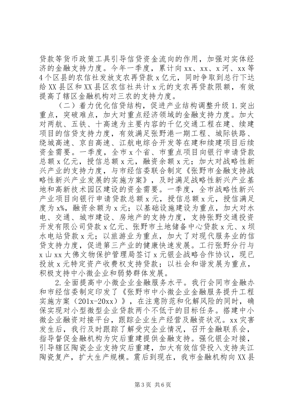银行行长在市政府金融调研汇报会上的发言稿_第3页